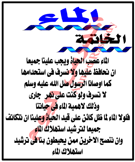بحث عن الماء PDF, بحث عن الماء doc , المياه موضوع , موضوع عن الماء وفوائده , مقدمة عن الماء , موضوع تعبير عن الماء واهميته وكيفية الحفاظ عليها , خاتمة عن الماء, بحث عن الماء للصف الرابع الابتدائي , البحث المطلوب عن الماء , بحث عن الماء لرابعة ابتدائي بحث عن الماء PDF, بحث عن الماء doc , المياه موضوع , موضوع عن الماء وفوائده , مقدمة عن الماء , موضوع تعبير عن الماء واهميته وكيفية الحفاظ عليها , خاتمة عن الماء, بحث عن الماء للصف الرابع الابتدائي , البحث المطلوب عن الماء , بحث عن الماء لرابعة ابتدائي