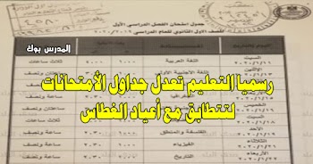 جدول امتحانات الصف الأول والثاني الثانوي 2020 معدل طبقا لاجازات اعياد الغطاس