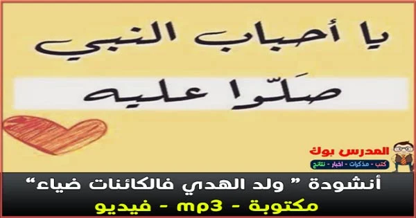 أنشودة ولد الهدي فالكائنات ضياء فيديو وmp3