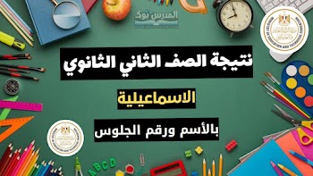 مبروك~ لينك نتيجة الصف الثاني الثانوي الترم الاول 2025 محافظة الإسماعيلية.. استعلم من هنا