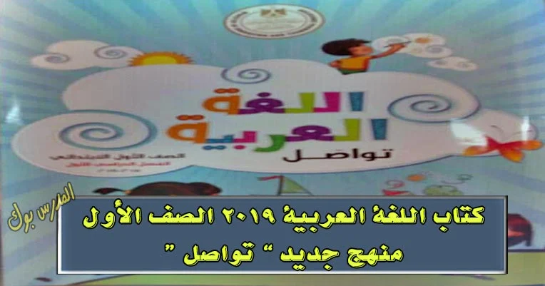 كتاب اللغة العربية المنهج الجديد الصف الأول الإبتدائي 2019