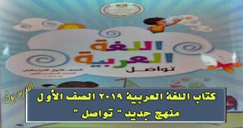 تحميل كتاب الباقة في اللغة العربية الصف الأول الإبتدائي الجديد 2019-2020 منهج معدل تواصل