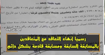 رسميا اخلاء طرف وانهاء تعاقد المعلمين المؤقتين بمكافأة ١١٢٠.٥جنيهاً ومسابقة قادمة بشكل دائم