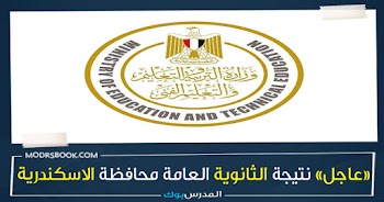 مبروك~ نتيجة الثانوية العامة محافظة الاسكندرية g12 emis gov eg 2023 بالأسم ورقم الجلوس اعرف نتيجتك من هنا