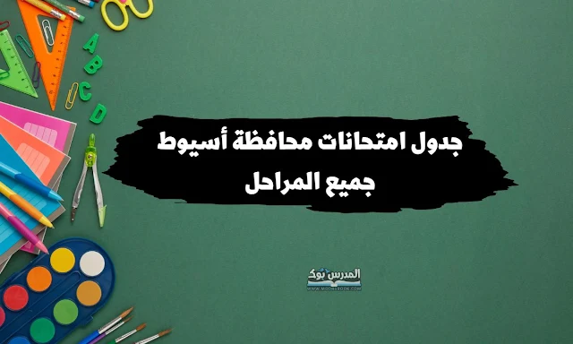 جدول امتحانات الصف الخامس الابتدائي محافظة أسيوط الترم الثاني