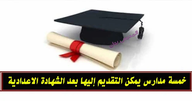 مدارس بعد الأعدادية 2019