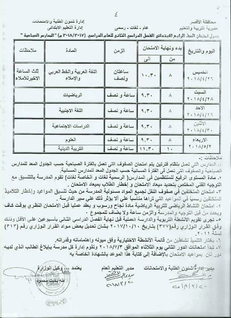 جدول امتحانات الصف الرابع الأبتدائي 2018 محافظة الأقصر الترم الاول " آخر العام "