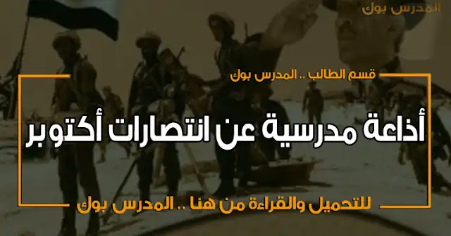 اذاعة مدرسية عن حرب اكتوبر للمرحلة الابتدائية  , مقدمة اذاعة مدرسية عن حرب اكتوبر 2022 , كلمة اذاعة مدرسية عن حرب اكتوبر , خاتمه اذاعه مدرسيه عن حرب اكتوبر , كلمة للاذاعة المدرسية عن حرب اكتوبر , مقدمة للاذاعة المدرسية عن حرب اكتوبر , مقدمة اذاعة مدرسية عن حرب أكتوبر 2017 برنامج اذاعة مدرسية عن حرب أكتوبر