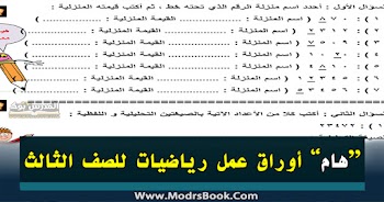 أوراق عمل رياضيات للصف الثالث .. أقوي مجموعة لطلاب الصفوف الأولي