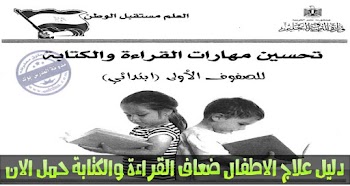 دليل تحسين مهارات القراءة والكتابة للطلاب الضعاف 2017