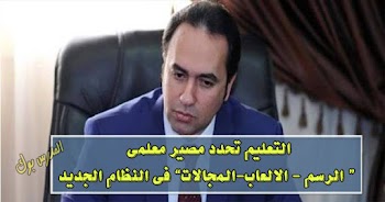 التعليم تحدد مصير مدرس الالعاب والفنية والمجالات في النظام الجديد