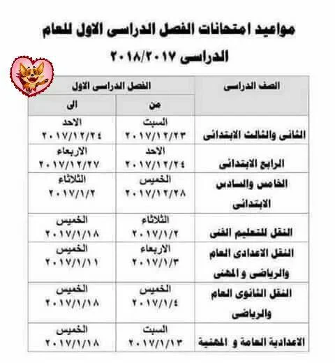 جدول امتحانات نصف العام 2018