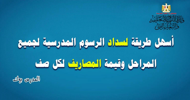 سداد الرسوم المدرسية