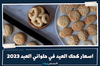 يابلاش~ اسعار كحك العيد في حلواني العبد 2023 وأفضل طرق لتخزينه