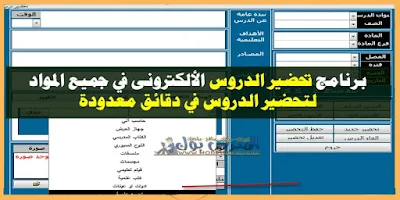 برنامج دفتر تحضير الدروس اليومية في دقائق معدودة 2019