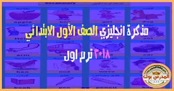 مذكرة لغة انجليزية للصف الاول الابتدائي ترم اول 2018 