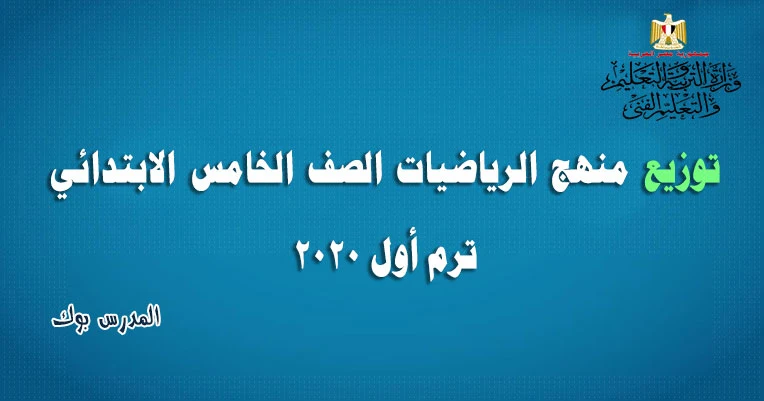 توزيع منهج الرياضيات الصف الخامس الابتدائي 2020