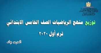 توزيع منهج الرياضيات الصف الخامس الابتدائي 2020-2021 من مكتب مستشار الرياضيات ترم أول خامسة ابتدائي