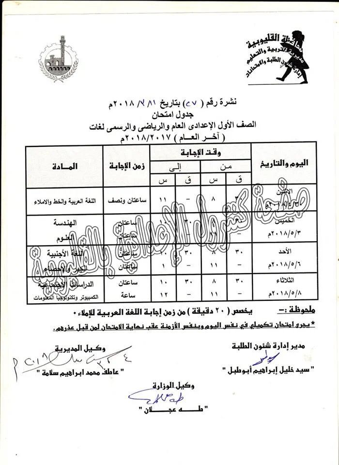 جدول امتحانات آخر العام 2018 الصف الأول الأعدادي "اولي اعدادي" 2018