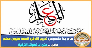 هام جدا بخصوص تدريب الترقي لنصف مليون معلم ..عاجل حتي لا تفوتك الترقية 