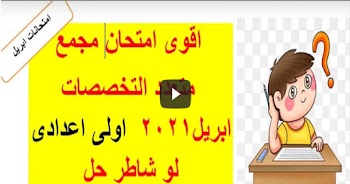  مراجعة شهر أبريل مادة علوم الصف الاول الاعدادي 2021