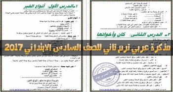 مذكرة عربي الصف السادس ترم ثاني 2017