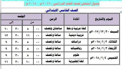 جدول امتحان نصف العام الصف الخامس الابتدائي 2018