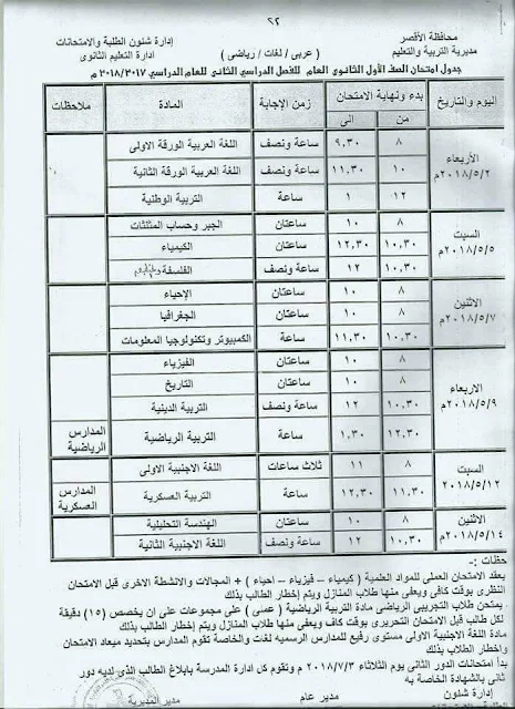جدول امتحانات الصف الأول الثانوي 2018 محافظة الأقصر الترم الثاني " آخر العام"