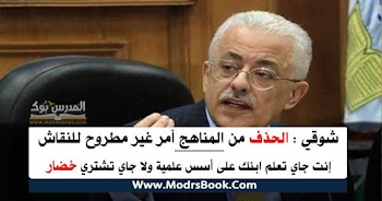 شوقي : الحذف من المناهج أمر غير مطروح للنقاش .. إنت جاي تعلم ابنك على أسس علمية ولا جاي تشتري خضار