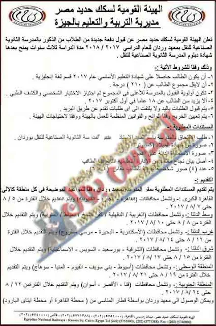 التقديم لمدارس سكك حديد مصر 2017