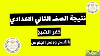 لينك~ نتيجة الصف الثاني الاعدادي محافظة كفر الشيخ الترم الأول 2024 بالأسم ورقم الجلوس