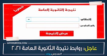 روابط نتيجة الثانوية العامة 2021 بالاسم ورقم الجلوس