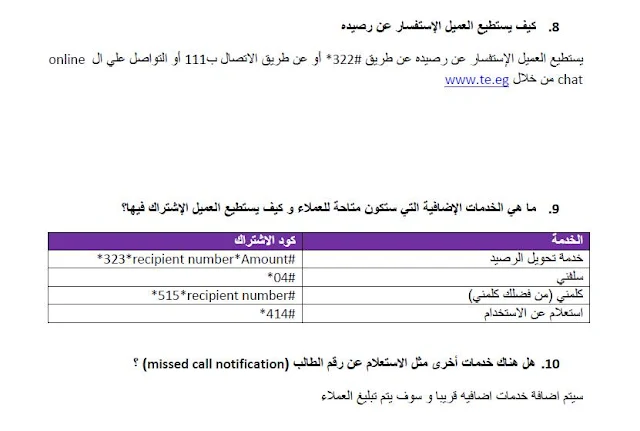 طريقة الاستعلام عن الرصيد ورقم التليفون في الشبكة الرابعة we الشركة المصرية للاتصالات