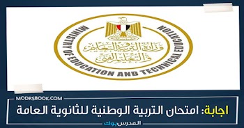 حل امتحان التربية الوطنية 2021 لطلاب الثانوية العامة ,اجابة بوكليت التربية الوطنية لطلاب ثانوي عام