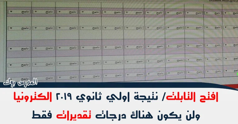 نتيجة اولي ثانوي 2019