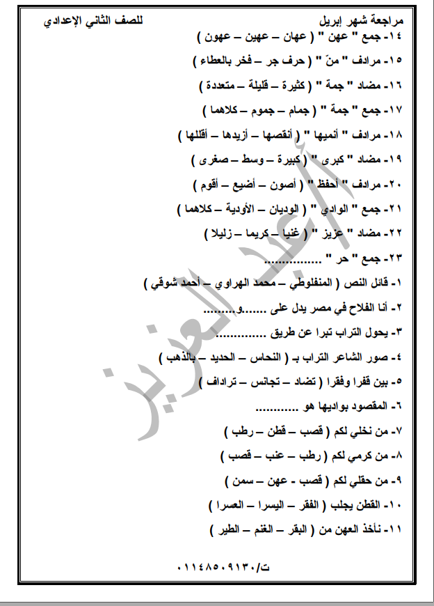 مراجعة شهر ابريل اختيار من متعدد لغة عربية للصف الثاني الاعدادي, مراجعة ابريل في منهج لغة عربية للصف الثاني الاعدادي, , 2021, مراجعة شهر ابريل لغة عربية للصف الثاني الاعدادي,