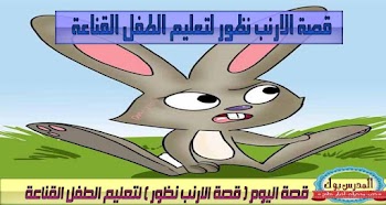 قصة الارنب نظور من سلسلة قصص تربوية للطفل