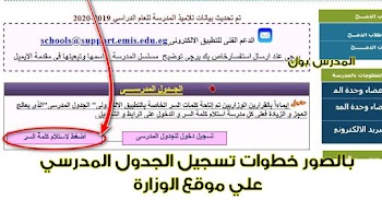 بالصور طريقة تسجيل الجدول المدرسي الالكتروني لمدارس وزارة التربية والتعليم المصرية