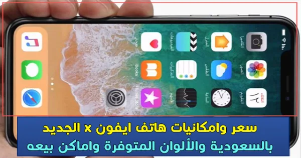 سعر هاتف ايفون x بالسعودية واماكن بيع iphone x
