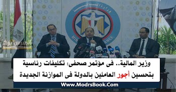 وزير المالية.. فى مؤتمر صحفى: تكليفات رئاسية بتحسين أجور العاملين بالدولة فى الموازنة الجديدة