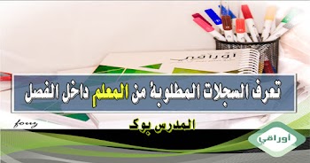 السجلات والدفاتر المطلوبة من كل معلم داخل الفصل سجل الغياب اليومي دفتر درجات سجل تحضير الأنشطة الصفية وتحسين الضعاف