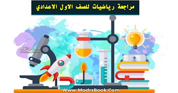 أفضل مراجعة شهر أبريل رياضيات الصف الاول الاعدادي 2021