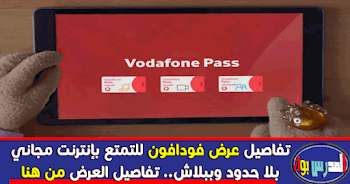 فودافون pass الاشتراك بعروض الأنترنت الجديدة من vodafone التفاصيل هنا