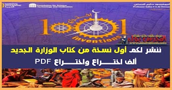 ننشر لكم اول نسخة من كتاب الوزارة الجديد الف اختراع واختراع  لكل المراحل PDF