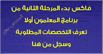 فاكس بدء التسجيل في المرحلة الثانية من برنامج المعلمون أولا سجل من هنا