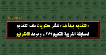 التقديم غدا ننشر محتويات ملف التقديم لمسابقة التربية التعليم 2019