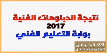 اعرف نتيجة الدبلومات الفنية 2017 - نتيجة الدبلوم التجاري 2017 - نتيجة الدبلوم الصناعي 2017