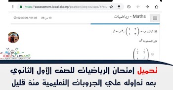 تحميل امتحان الرياضيات للصف الاول الثانوي 2019 مارس تجريبي علي التابلت