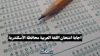 اجابة امتحان اللغة العربية للصف الثالث الاعدادي محافظة الإسكندرية الترم الأول 2024 (الشهادة الاعدادية)