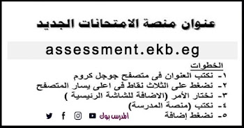 رابط منصة امتحان الصف الأول الثانوي assessment.ekb.eg مارس 2021